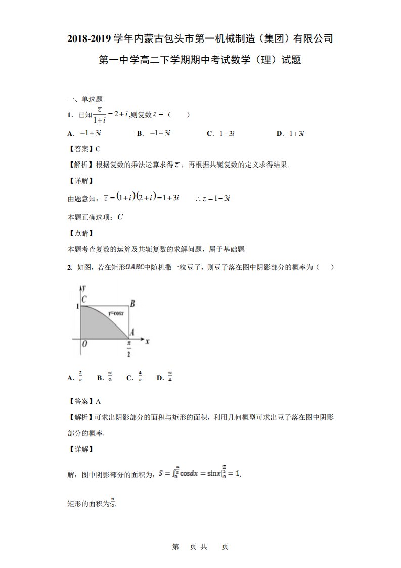 内蒙古包头市第一中学高二下学期期中考试数学(理)试题(解析)