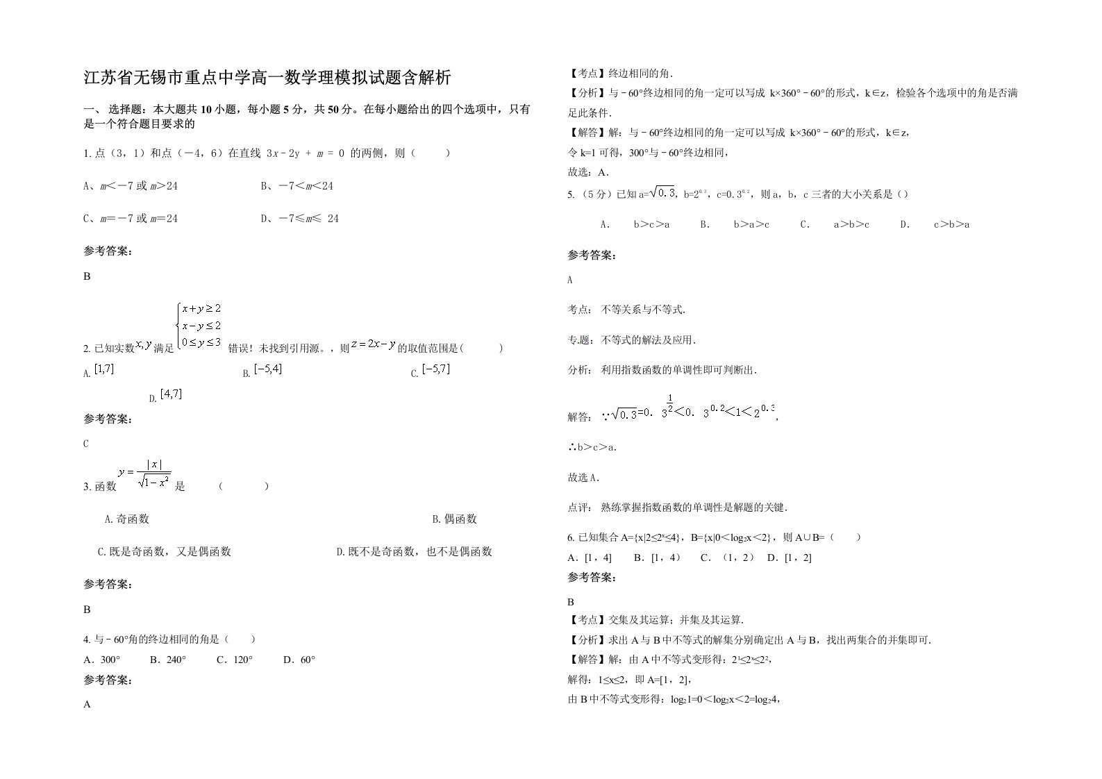 江苏省无锡市重点中学高一数学理模拟试题含解析