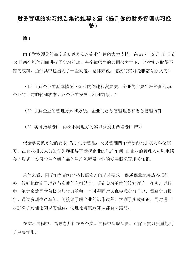 财务管理的实习报告集锦推荐3篇（提升你的财务管理实习经验）