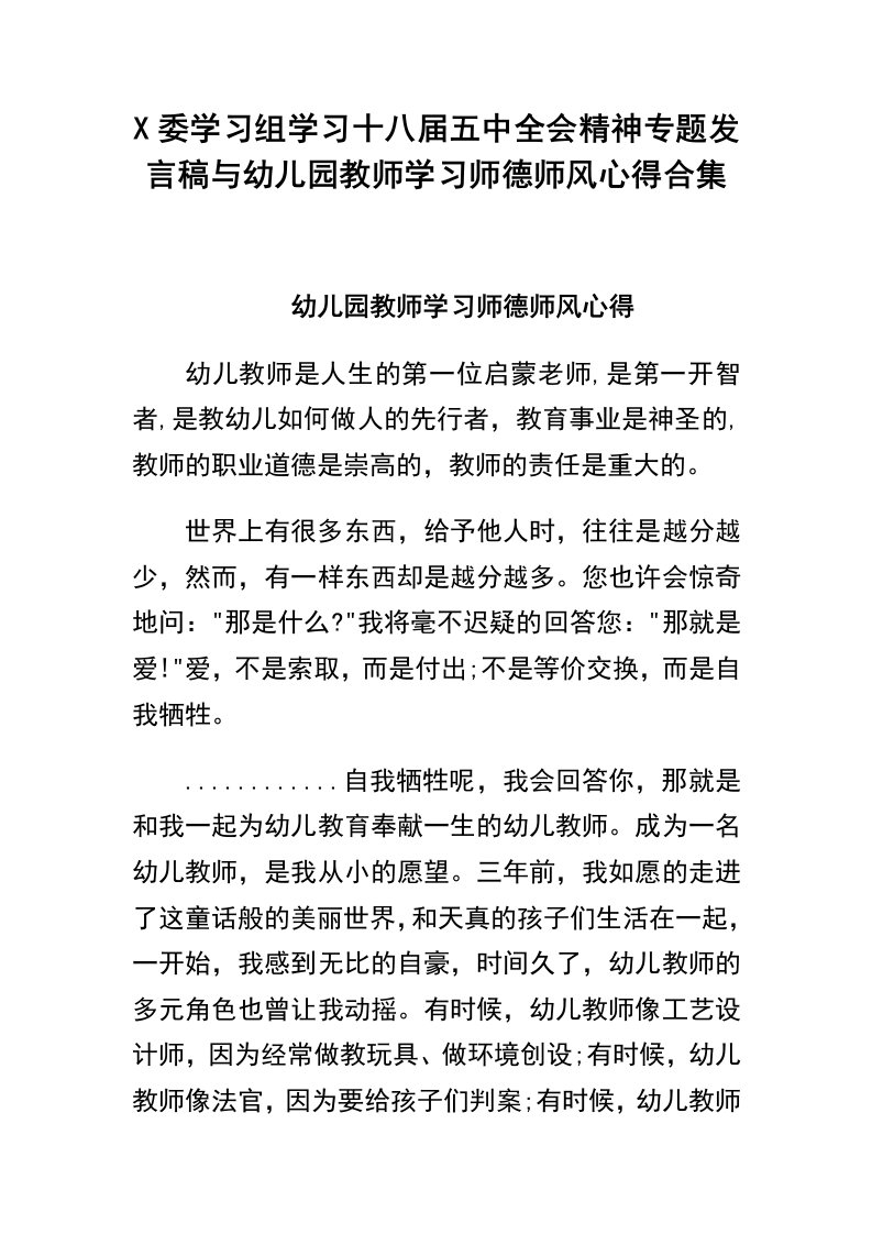 X委学习组学习十八届五中全会精神专题发言稿与幼儿园教师学习师德师风心得合集