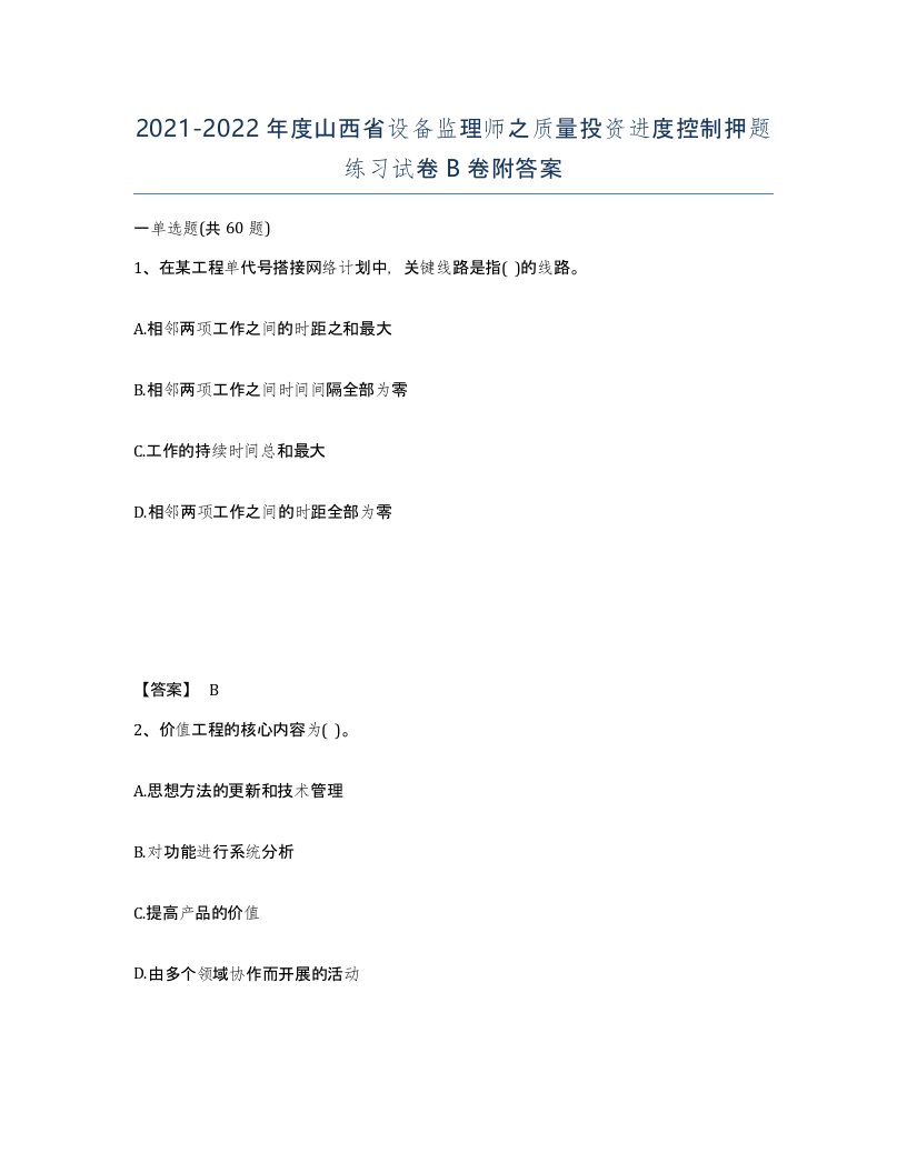 2021-2022年度山西省设备监理师之质量投资进度控制押题练习试卷B卷附答案