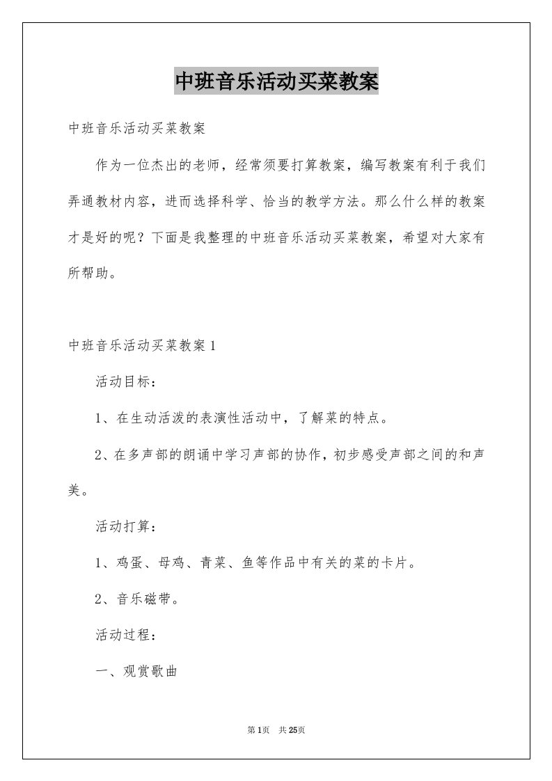 中班音乐活动买菜教案