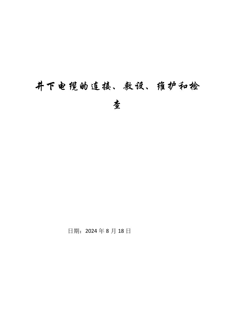 井下电缆的连接、敷设、维护和检查