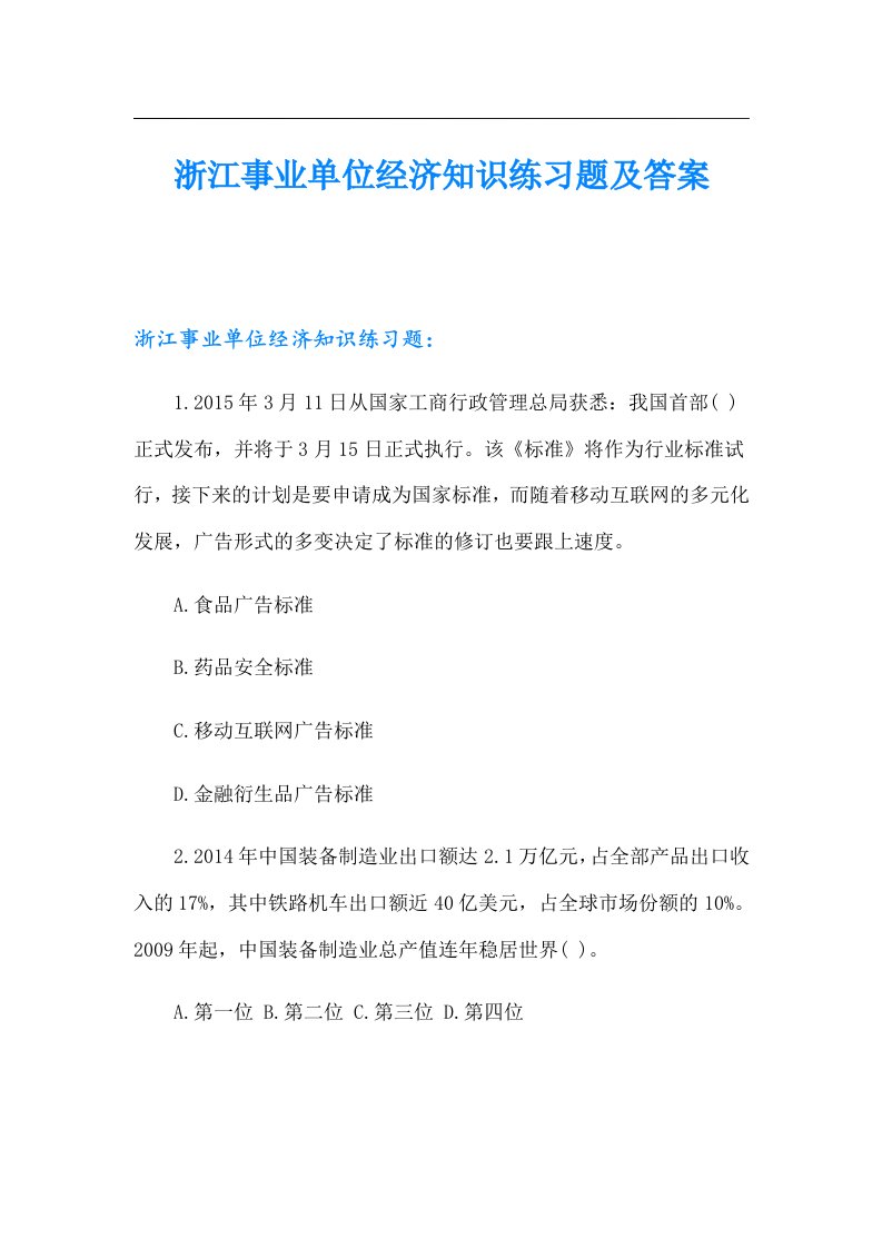 浙江事业单位经济知识练习题及答案