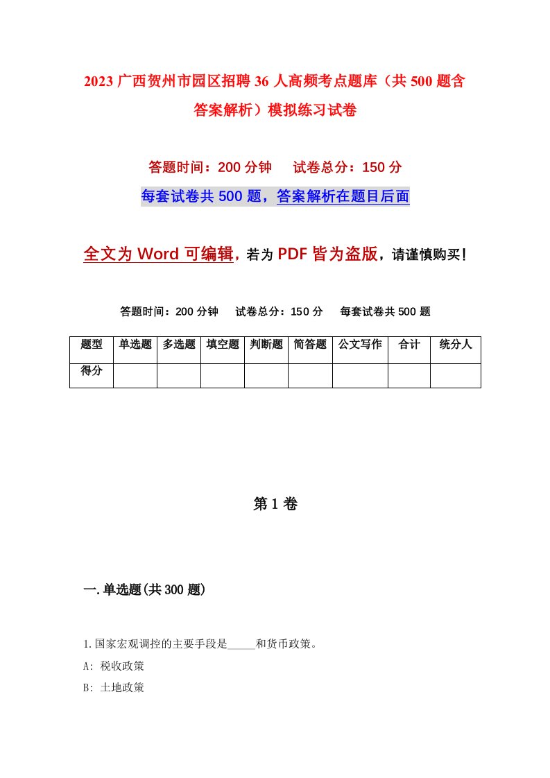 2023广西贺州市园区招聘36人高频考点题库共500题含答案解析模拟练习试卷