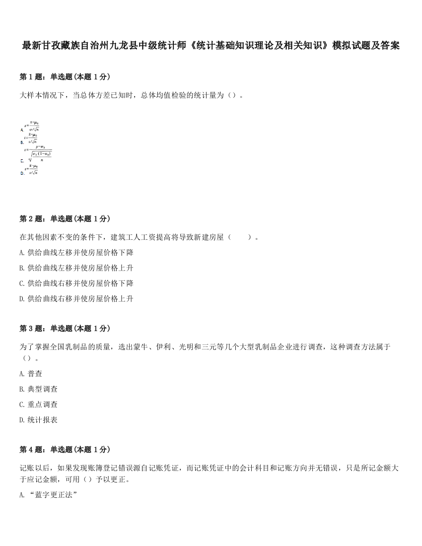 最新甘孜藏族自治州九龙县中级统计师《统计基础知识理论及相关知识》模拟试题及答案