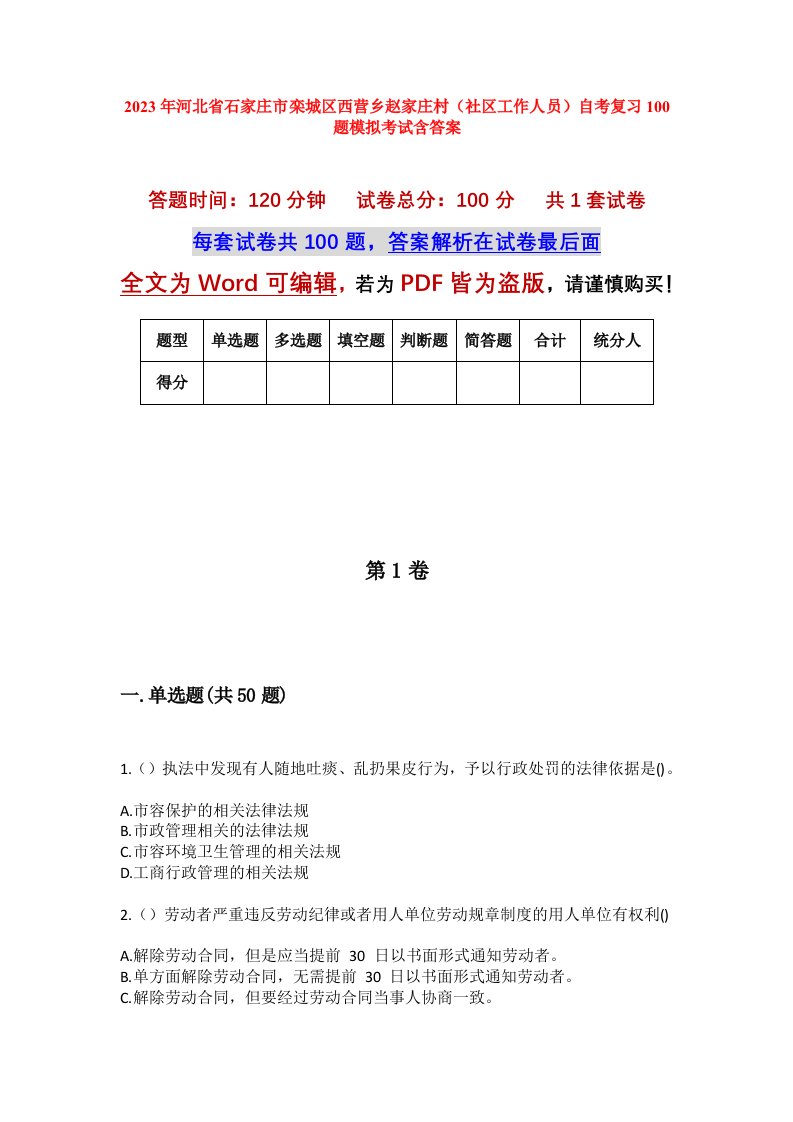 2023年河北省石家庄市栾城区西营乡赵家庄村社区工作人员自考复习100题模拟考试含答案