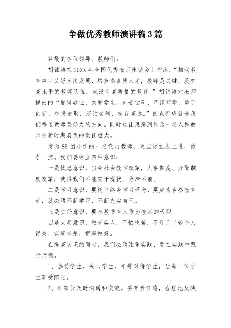 争做优秀教师演讲稿3篇