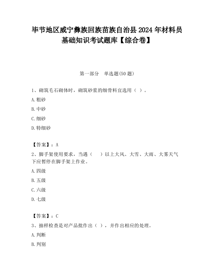 毕节地区威宁彝族回族苗族自治县2024年材料员基础知识考试题库【综合卷】