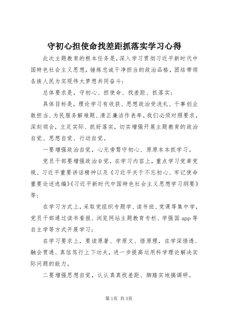 6守初心担使命找差距抓落实学习心得