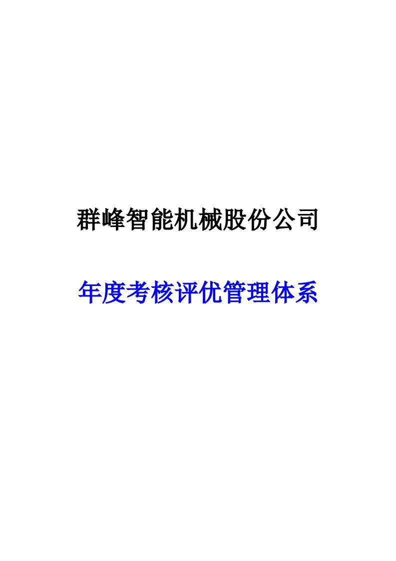 群峰机械智能年终考核制度实施方案