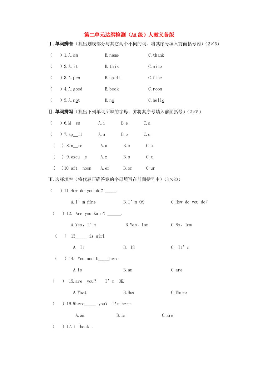 第二单元达纲检测（AA级）人教义务版