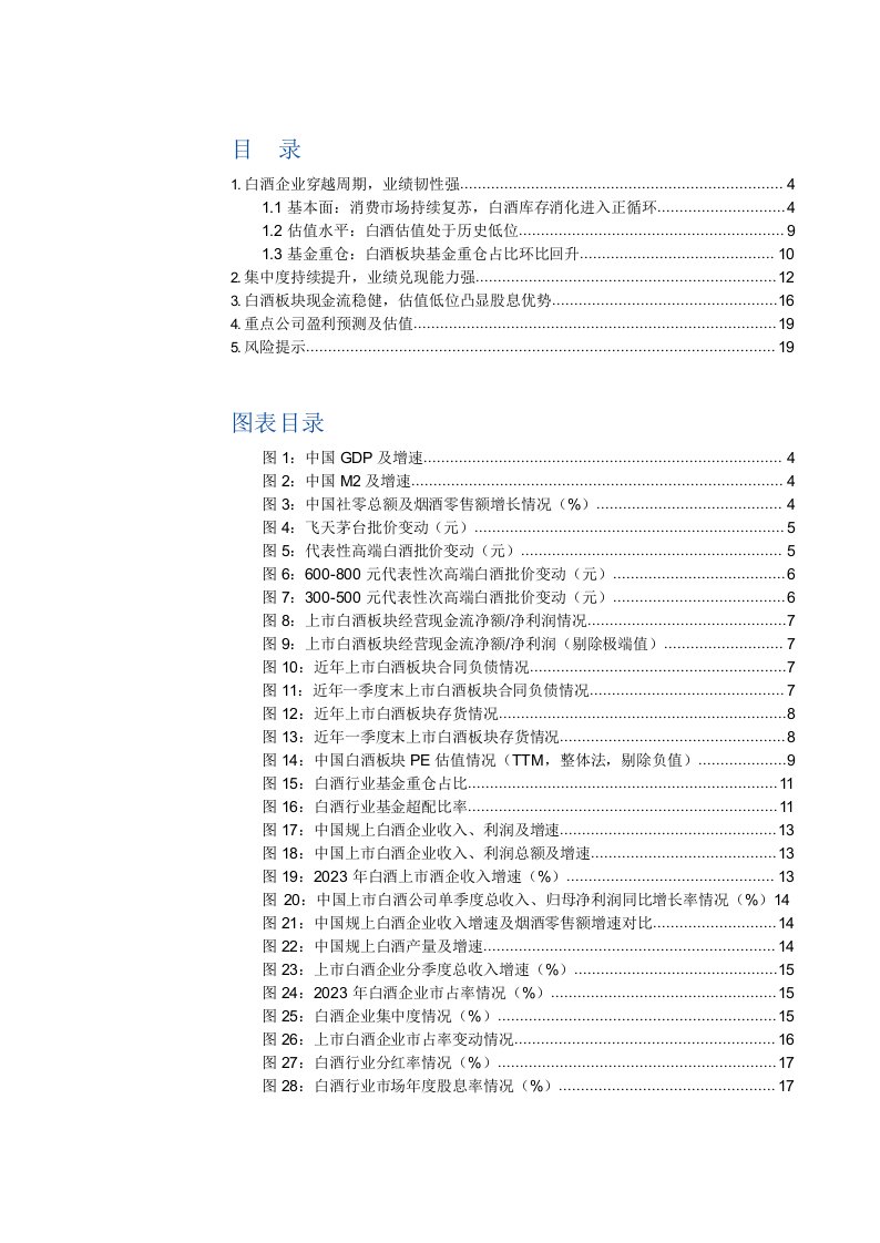 白酒行业中期策略报告：复苏进行时，配置价值显