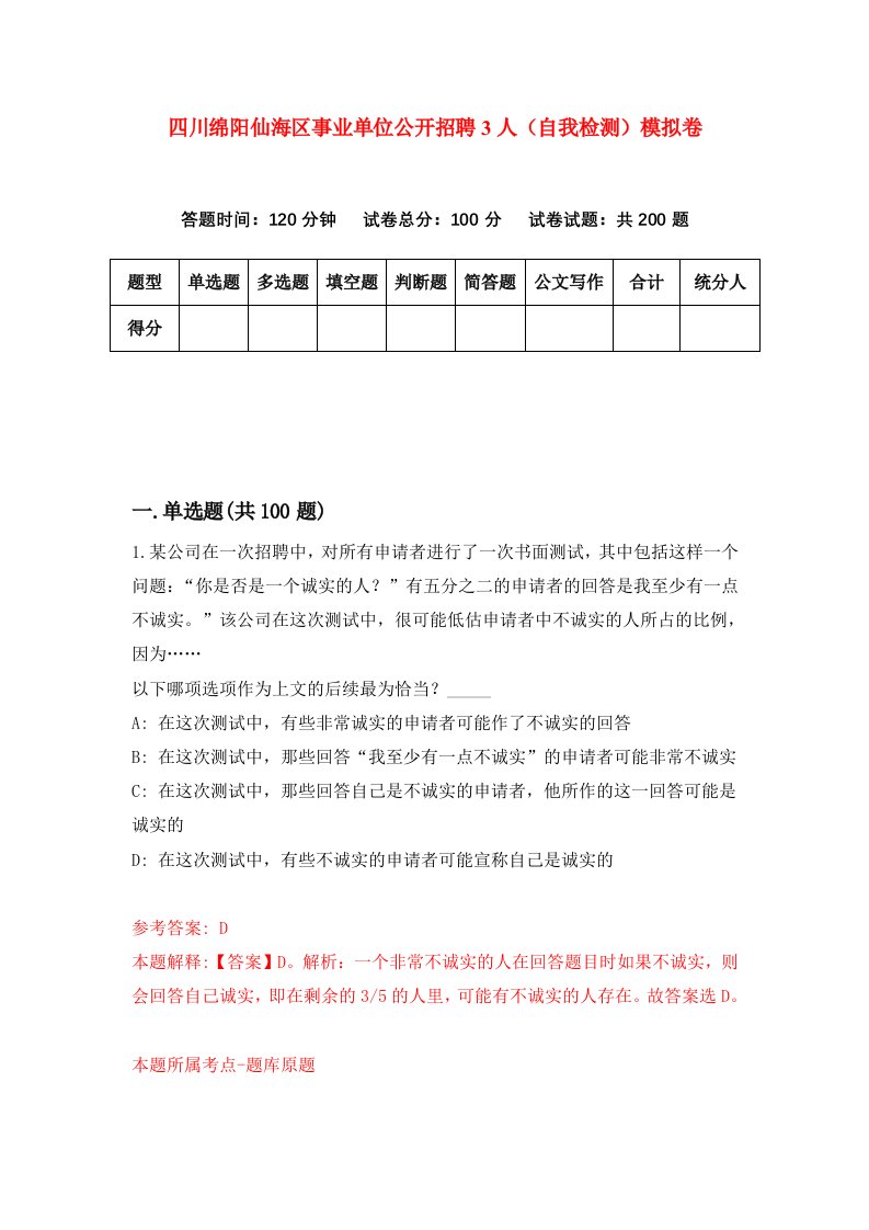 四川绵阳仙海区事业单位公开招聘3人自我检测模拟卷第1卷