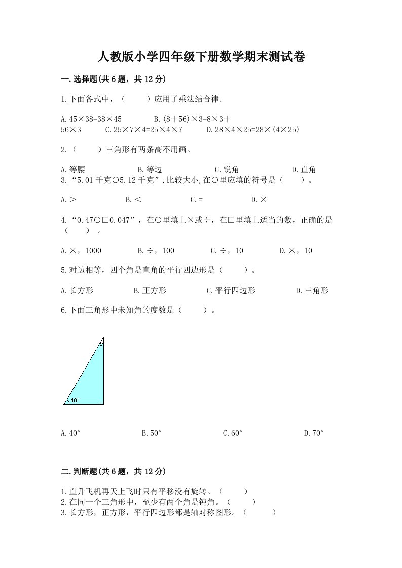 人教版小学四年级下册数学期末测试卷及答案（历年真题）