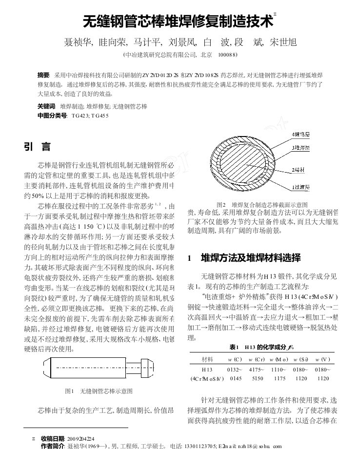 无缝钢管芯棒堆焊修复制造技术