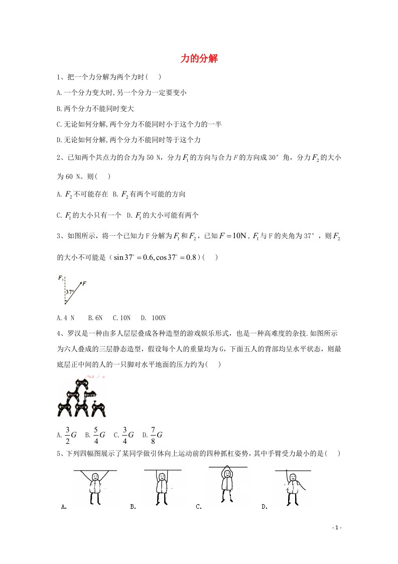 2020_2021学年高中物理课堂练习11力的分解含解析鲁科版必修1