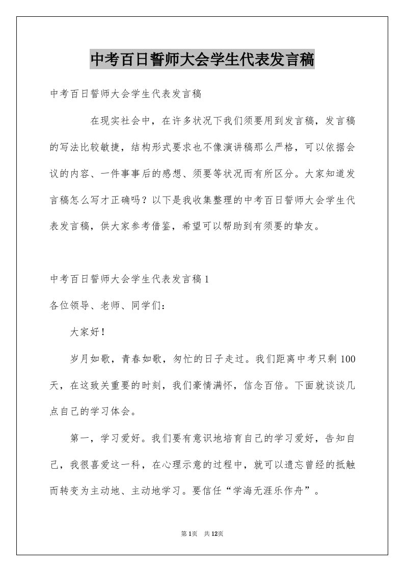 中考百日誓师大会学生代表发言稿范本