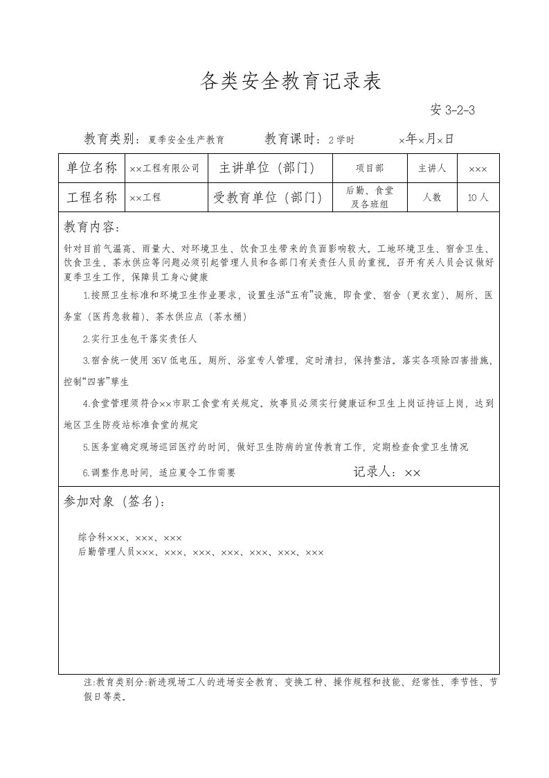 各类安全教育记录表