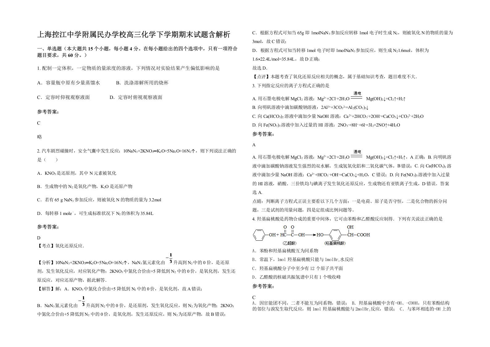 上海控江中学附属民办学校高三化学下学期期末试题含解析