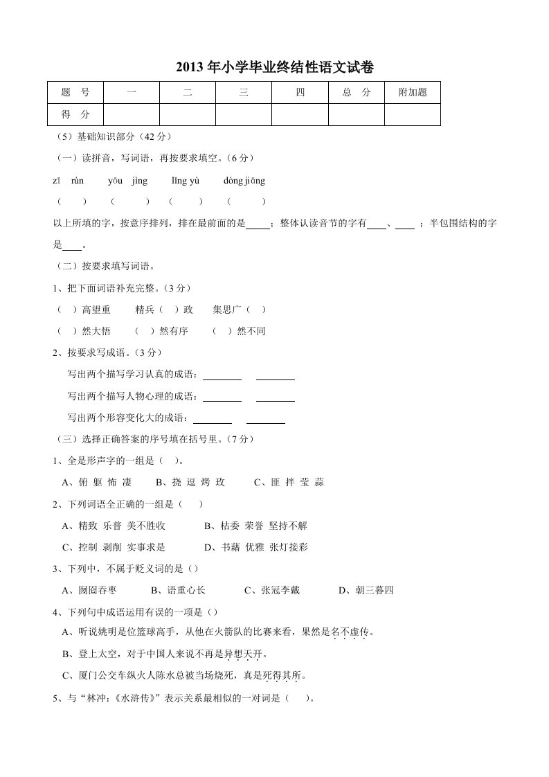 2013年小学毕业终结性试卷（语文）含答案