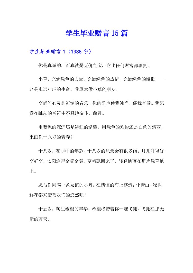 学生毕业赠言15篇