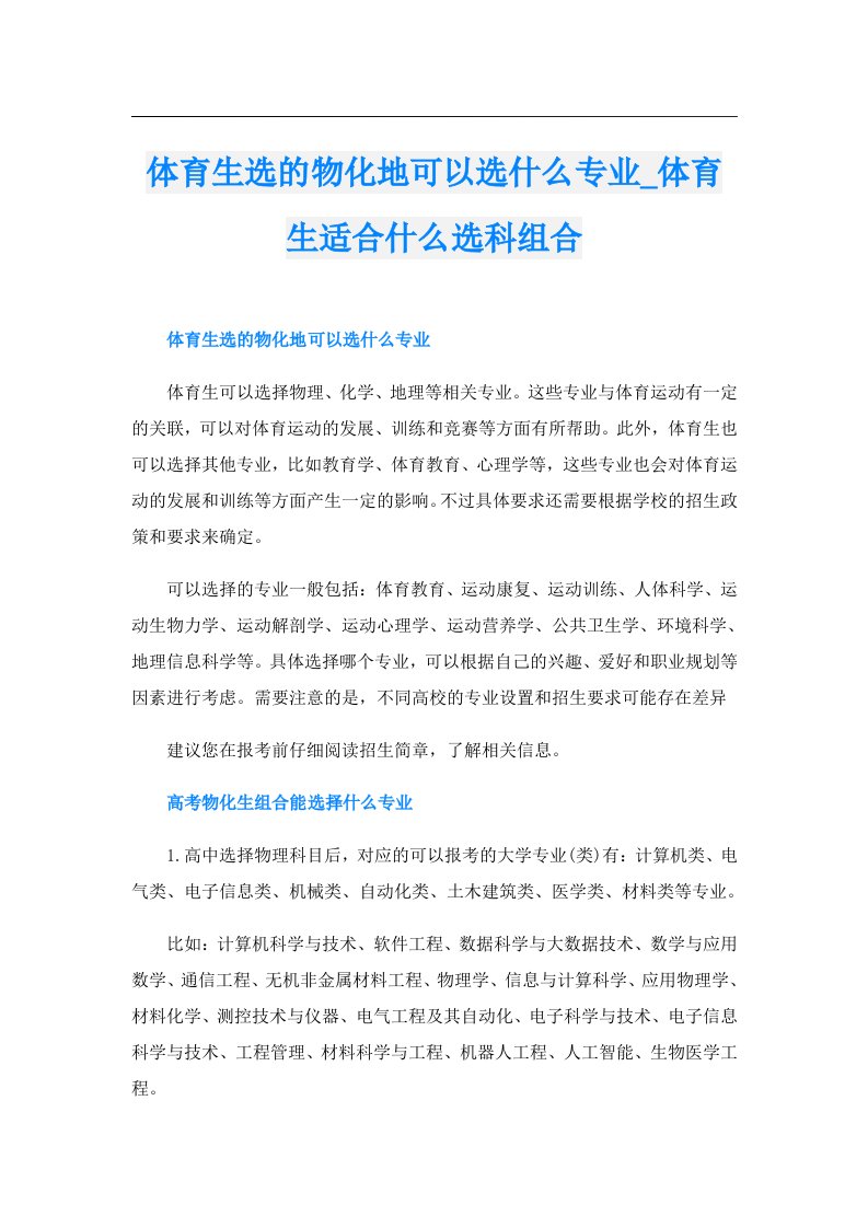 体育生选的物化地可以选什么专业_体育生适合什么选科组合