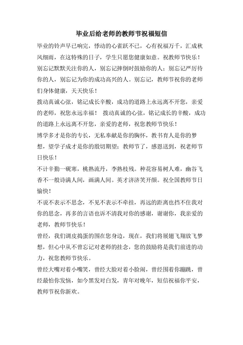 毕业后给老师的教师节祝福短信