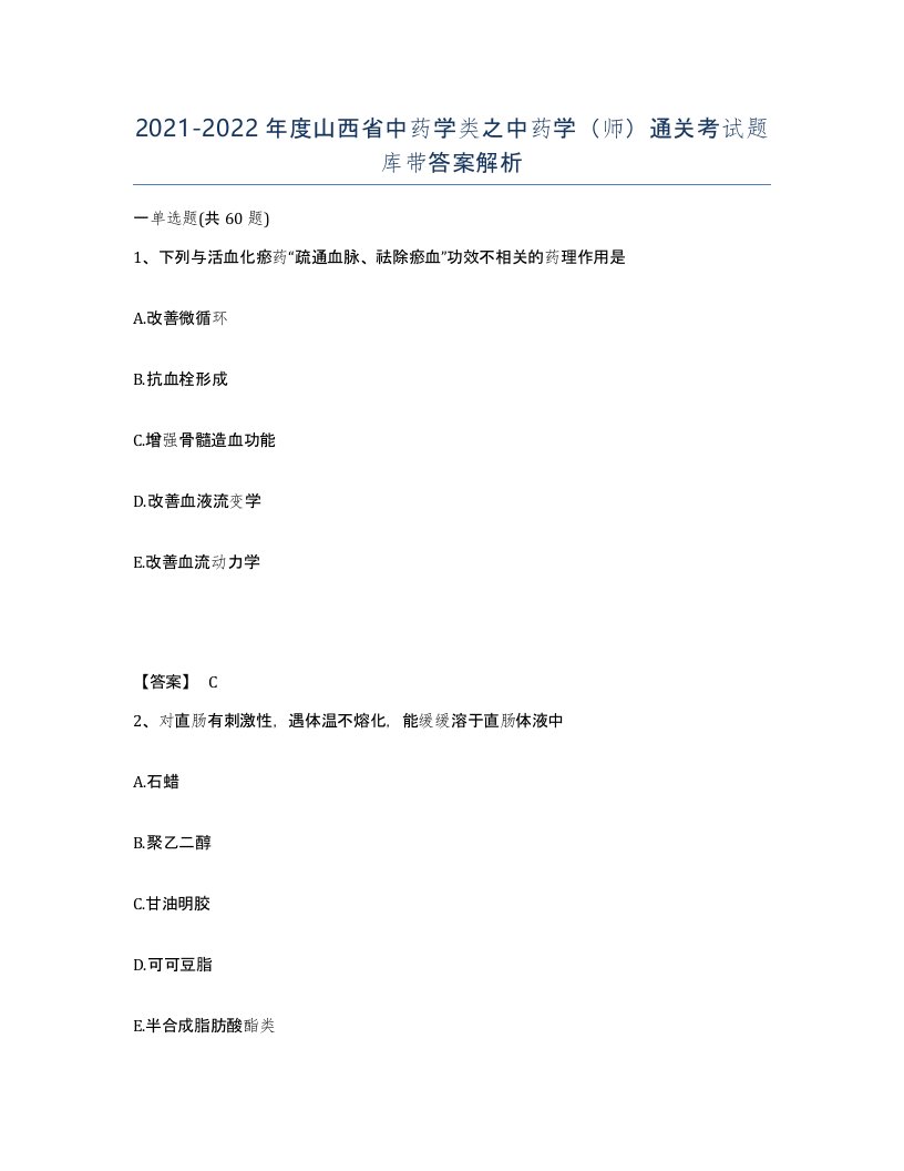 2021-2022年度山西省中药学类之中药学师通关考试题库带答案解析