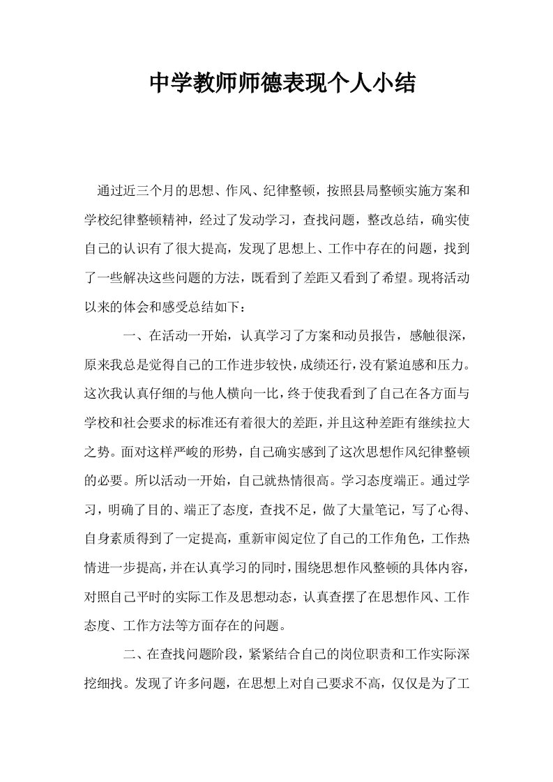 中学教师师德表现个人小结