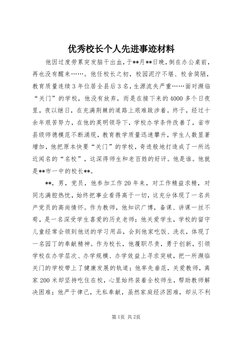 优秀校长个人先进事迹材料