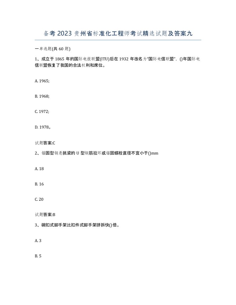 备考2023贵州省标准化工程师考试试题及答案九