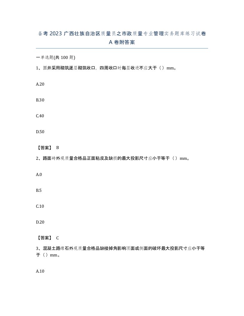 备考2023广西壮族自治区质量员之市政质量专业管理实务题库练习试卷A卷附答案