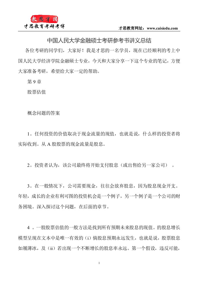 中国人民大学金融硕士考研参考书讲义总结