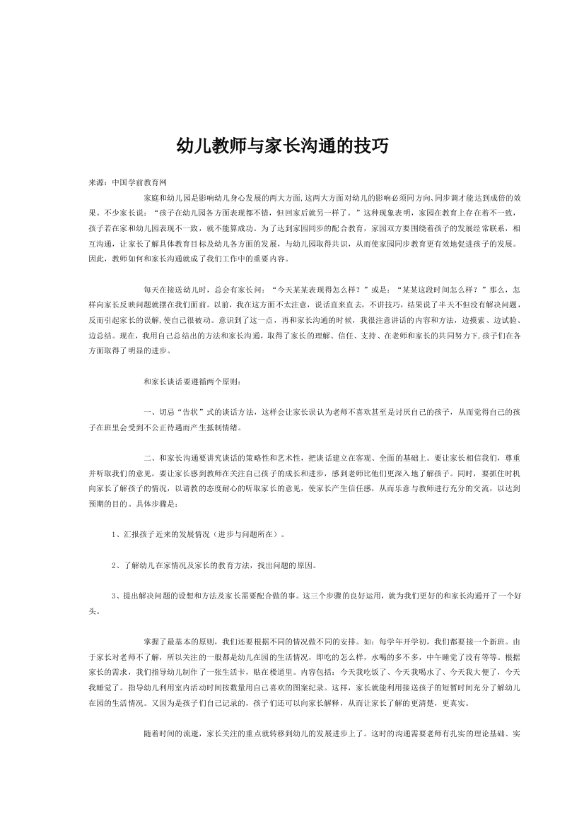 （中小学资料）幼儿教师与家长沟通的技巧