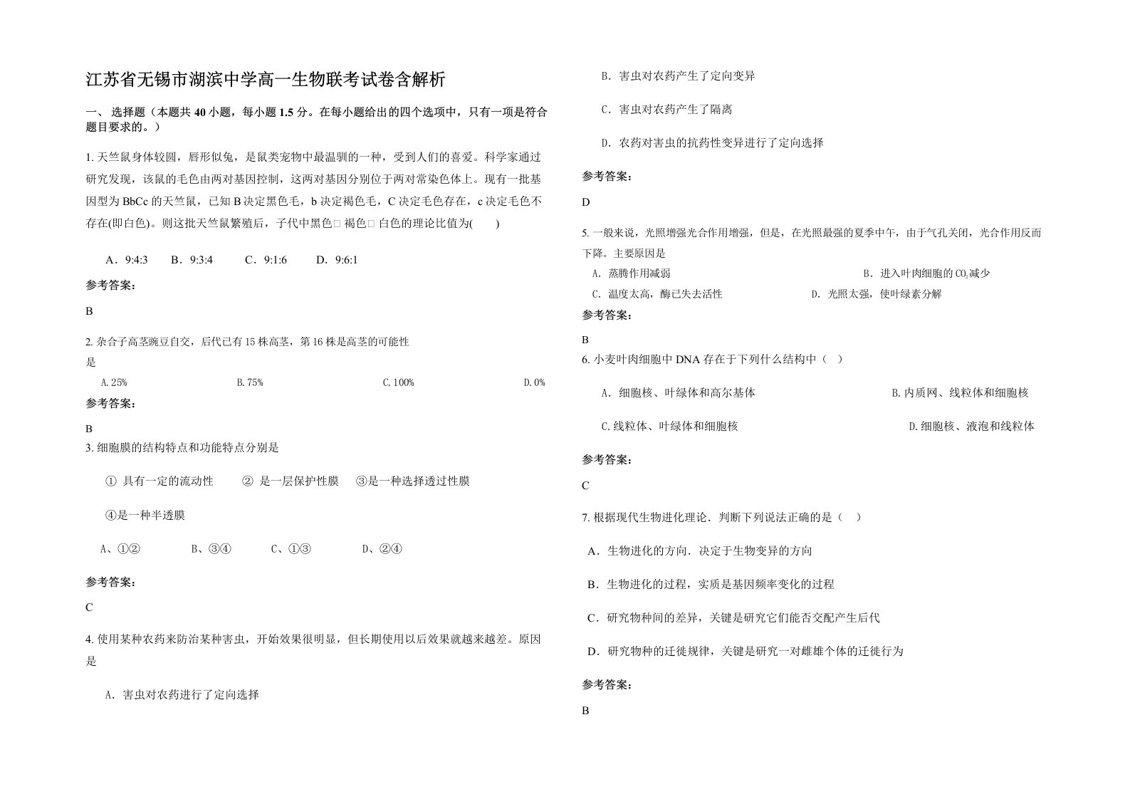 江苏省无锡市湖滨中学高一生物联考试卷含解析