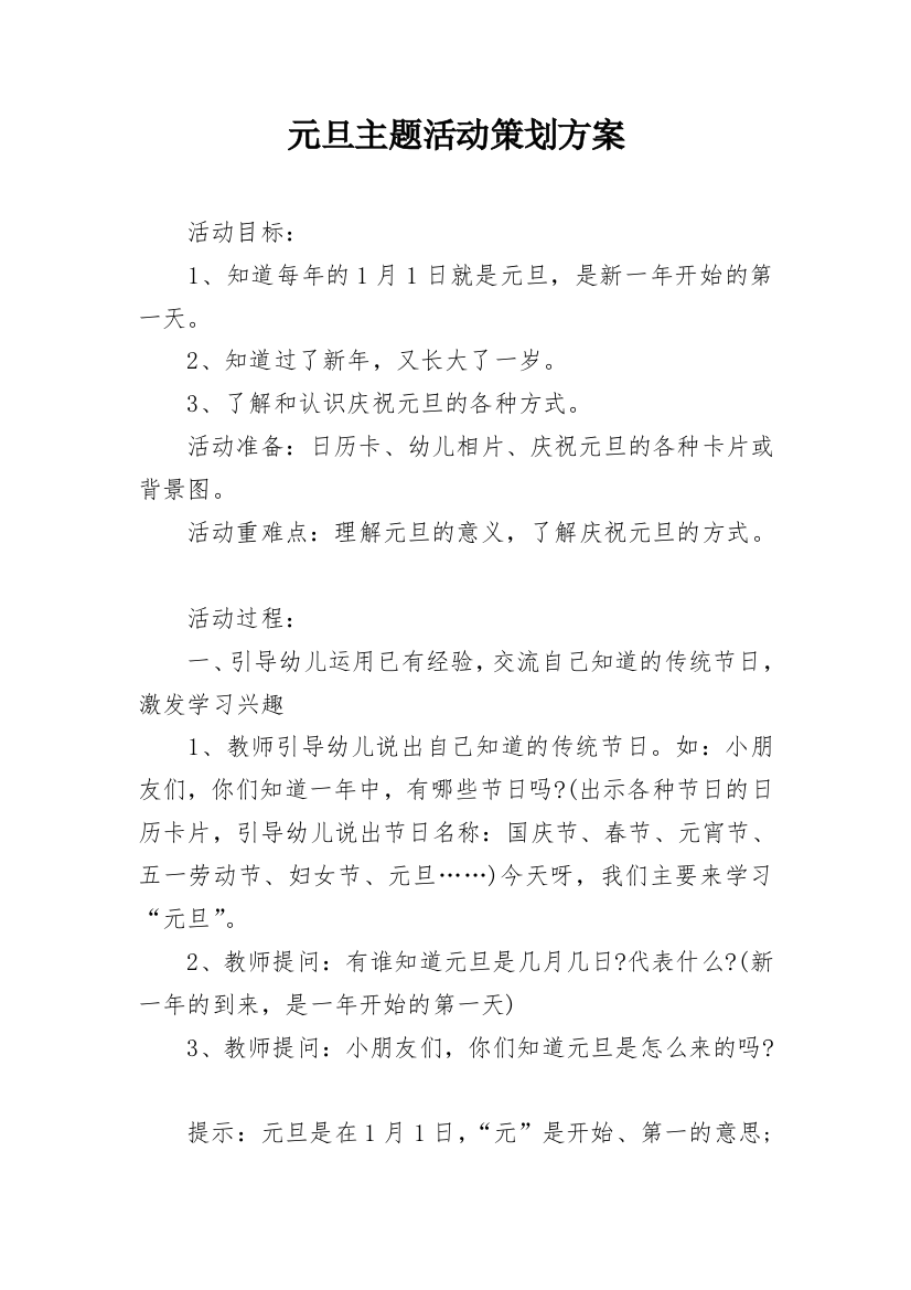 元旦主题活动策划方案