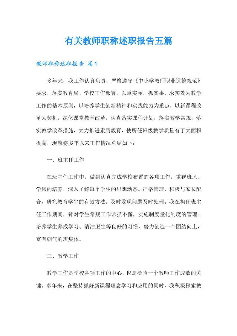 有关教师职称述职报告五篇