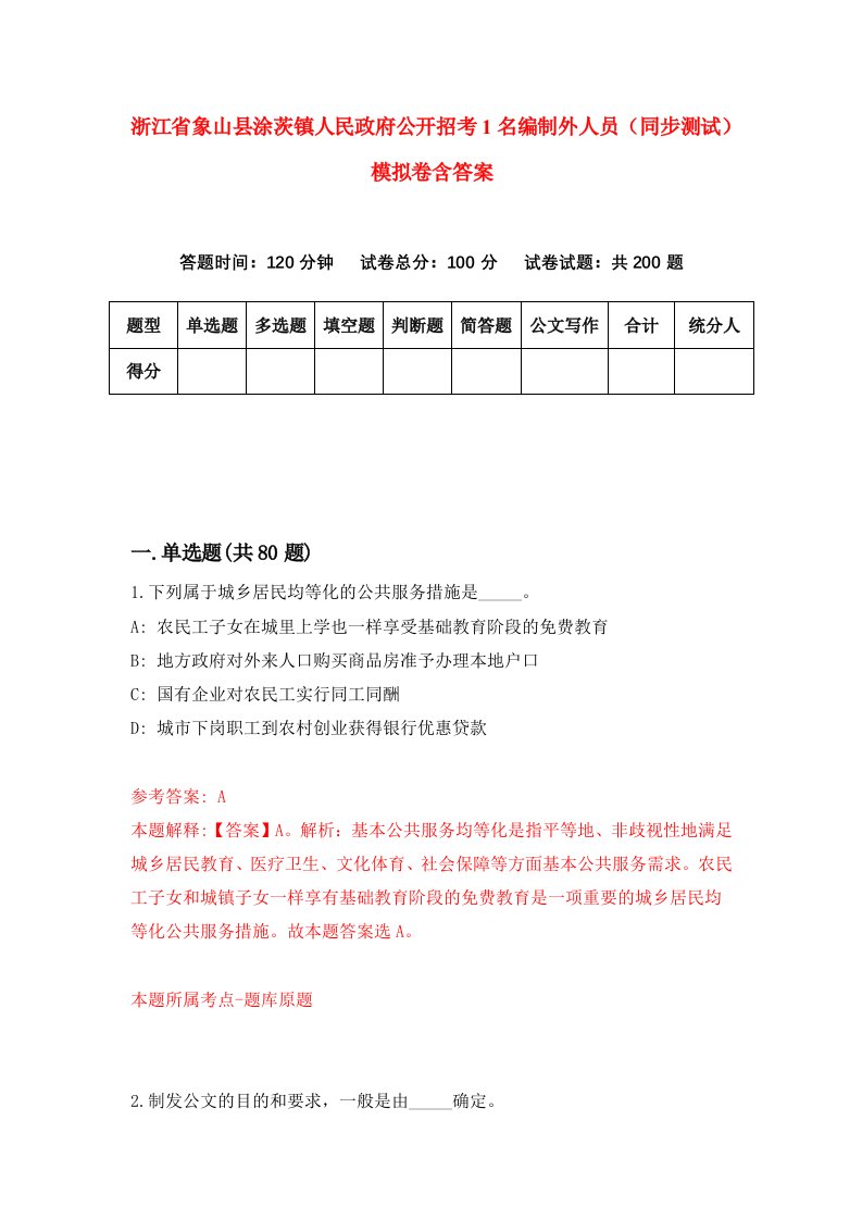 浙江省象山县涂茨镇人民政府公开招考1名编制外人员同步测试模拟卷含答案8