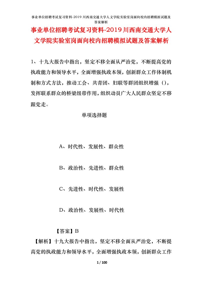 事业单位招聘考试复习资料-2019川西南交通大学人文学院实验室岗面向校内招聘模拟试题及答案解析