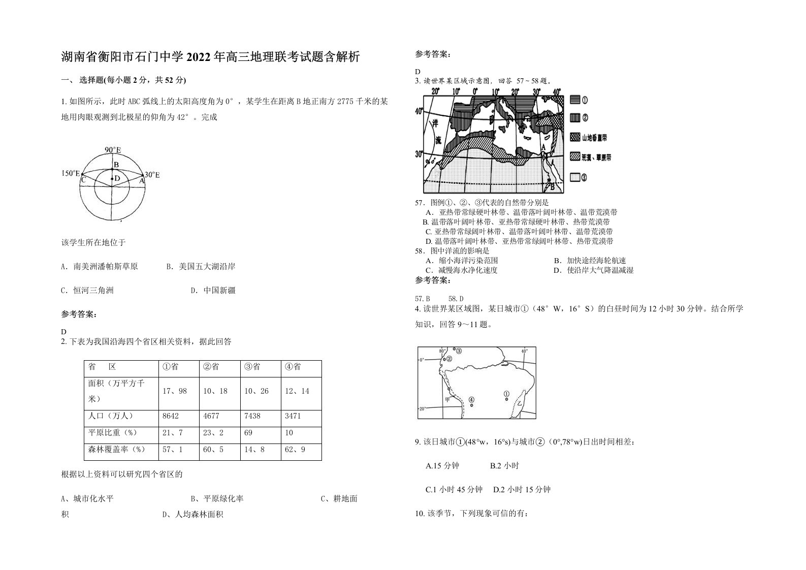 湖南省衡阳市石门中学2022年高三地理联考试题含解析