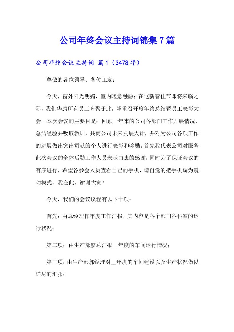 公司年终会议主持词锦集7篇