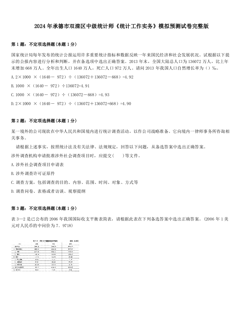 2024年承德市双滦区中级统计师《统计工作实务》模拟预测试卷完整版