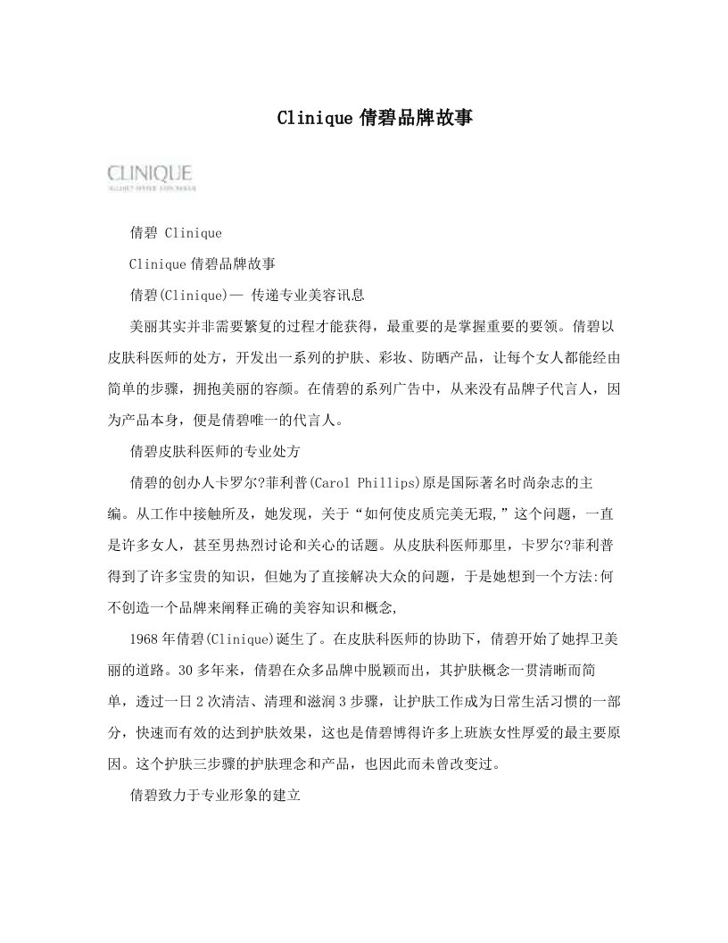 gqqAAAClinique倩碧品牌故事