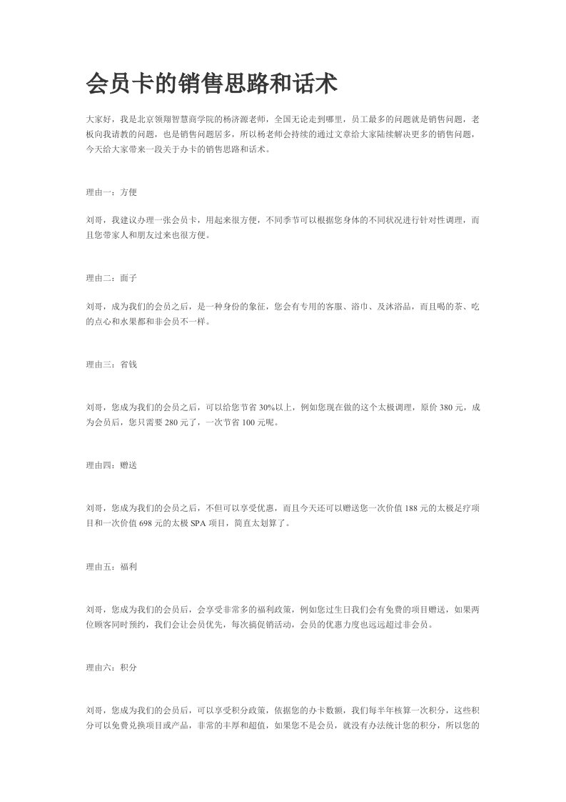 精品文档-会员卡的销售思路和话术