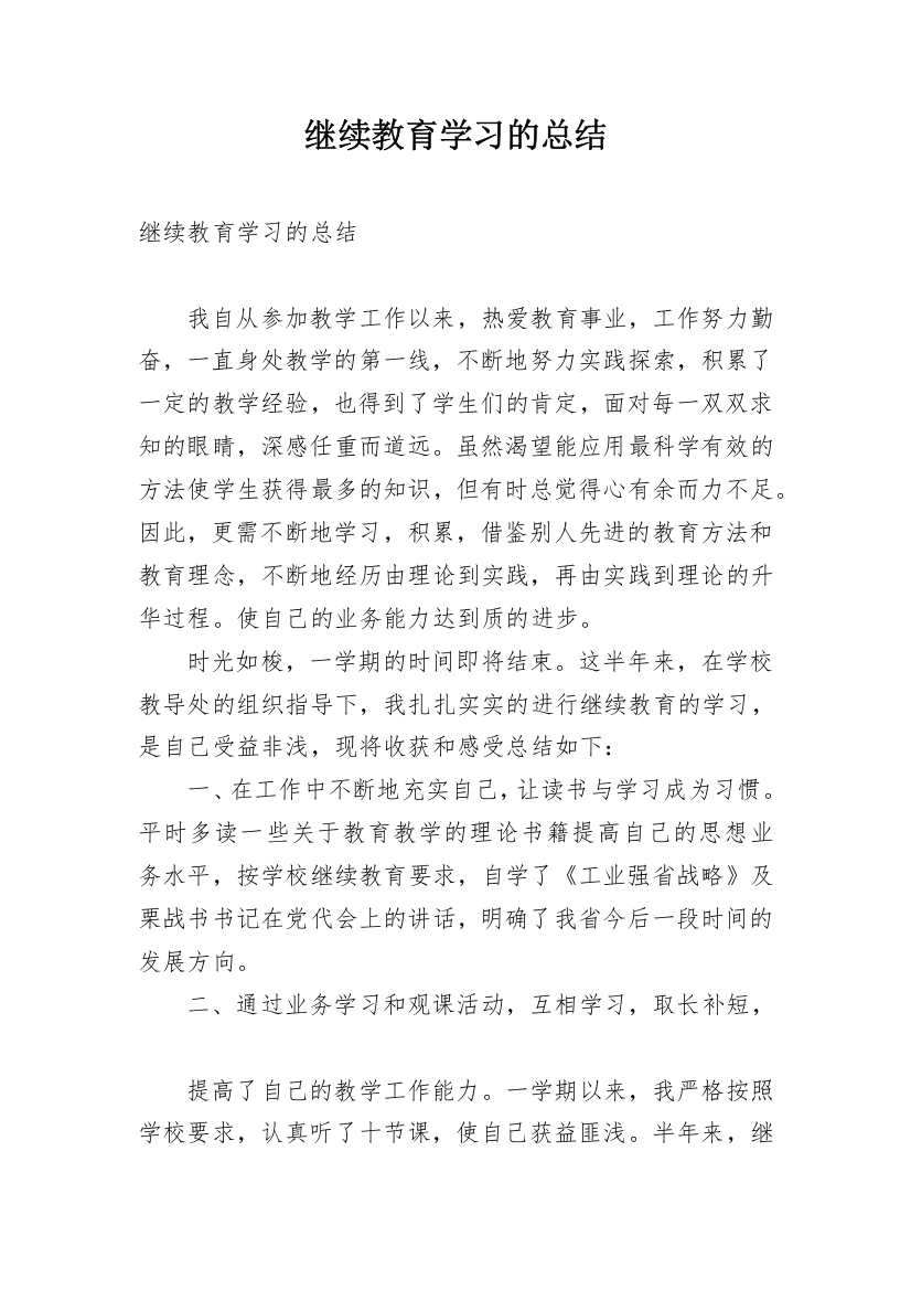 继续教育学习的总结