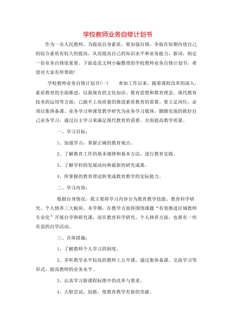 学校教师业务自修计划书