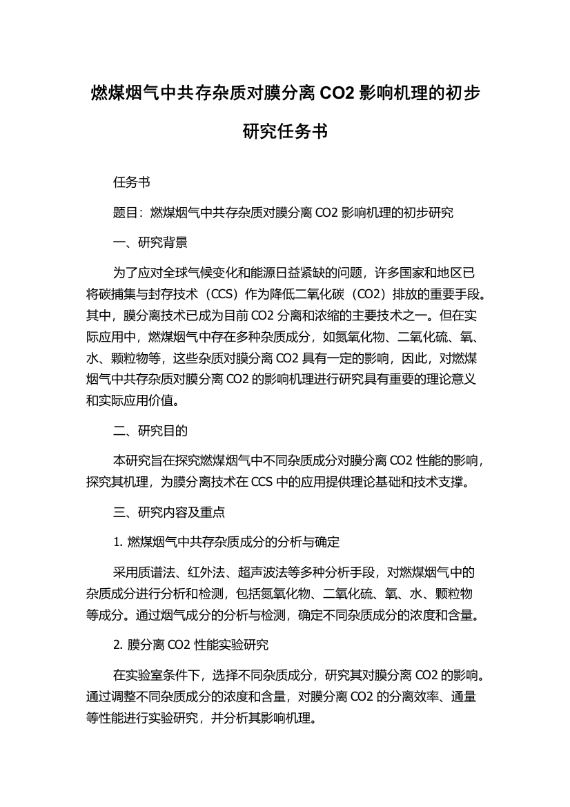 燃煤烟气中共存杂质对膜分离CO2影响机理的初步研究任务书