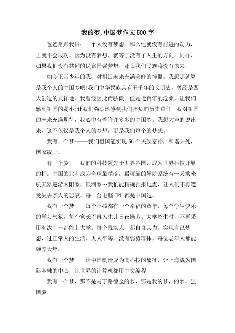 我的梦,中国梦作文500字