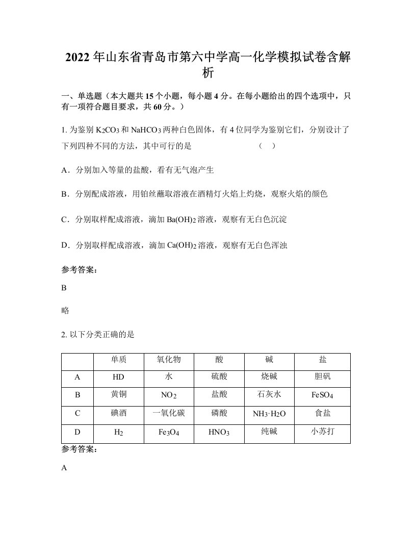 2022年山东省青岛市第六中学高一化学模拟试卷含解析